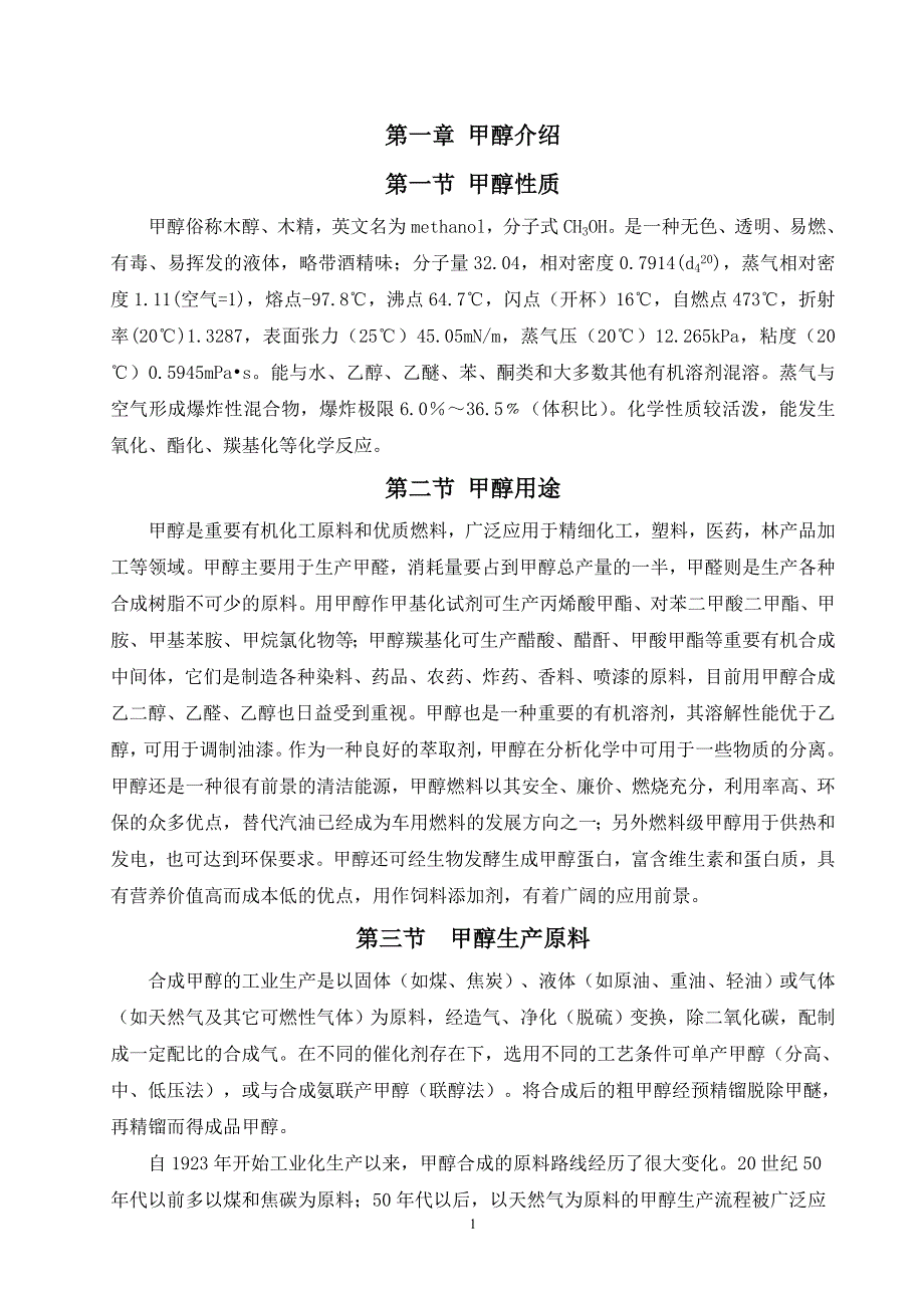 煤制甲醇合成工艺毕业论文_第4页