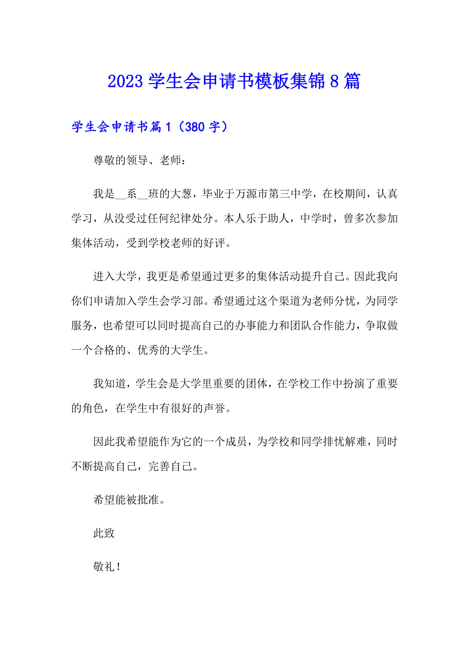 2023学生会申请书模板集锦8篇_第1页