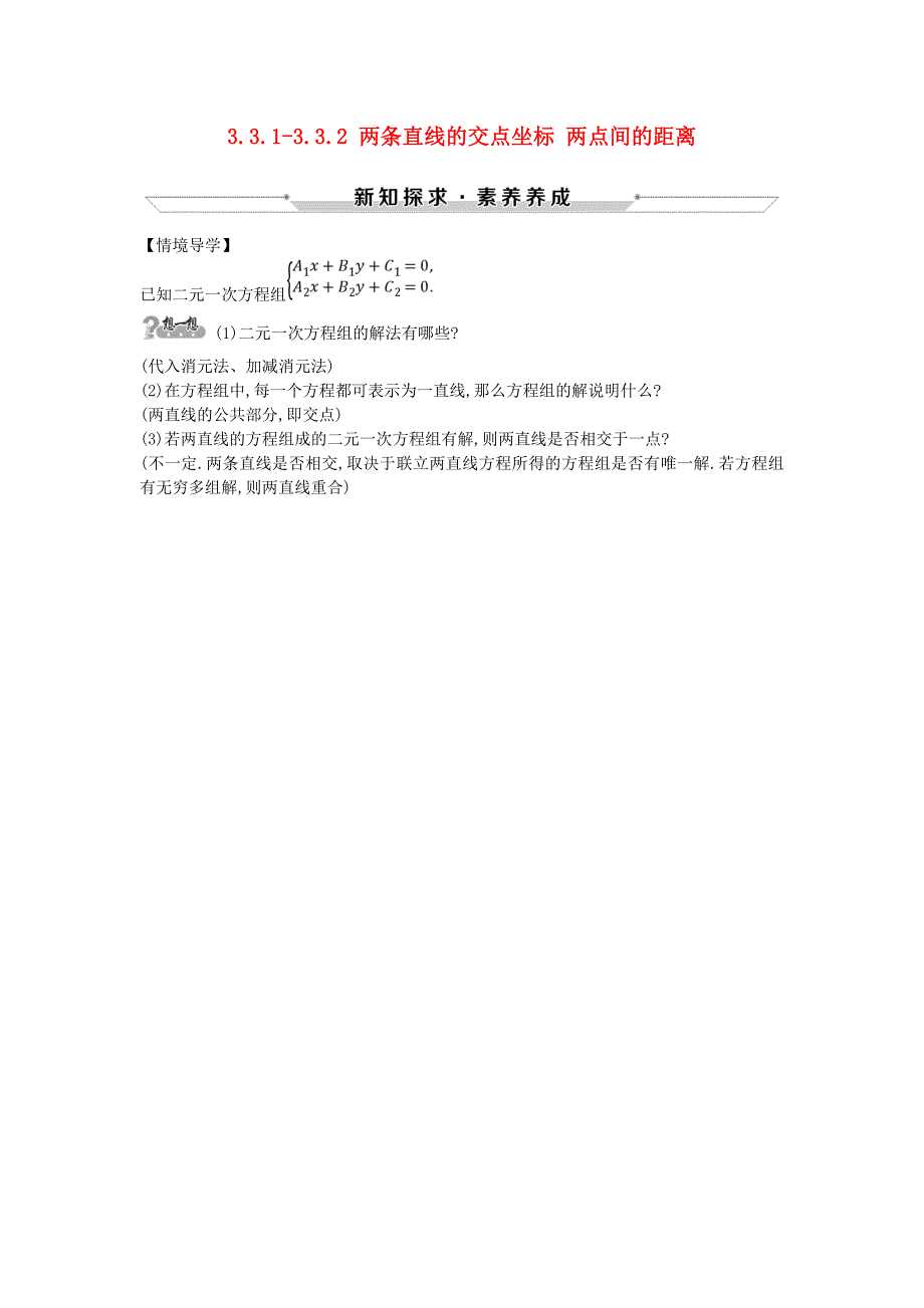 高中数学第三章直线与方程3.3.13.3.2两条直线的交点坐标两点间的距离情境导学素材新人教A版必修2_第1页