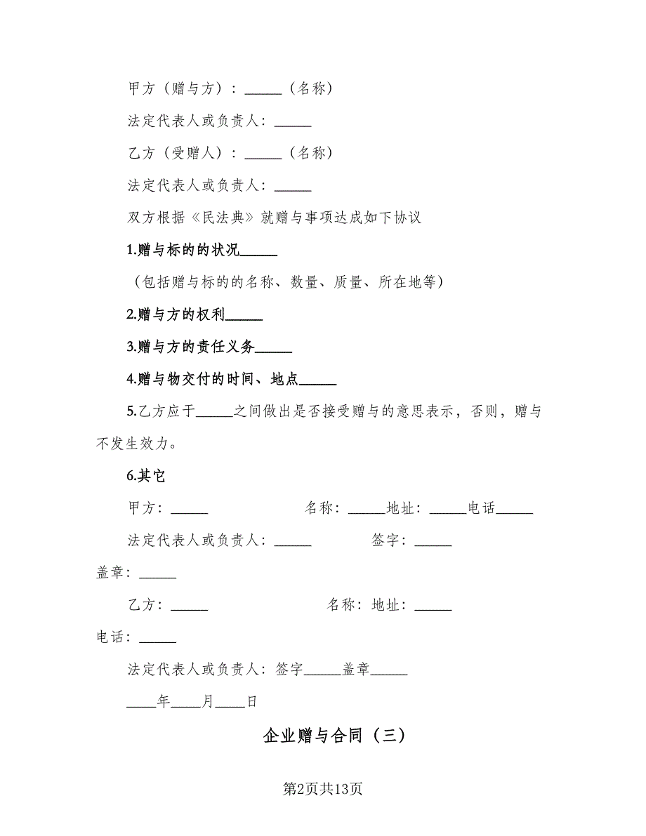 企业赠与合同（9篇）.doc_第2页