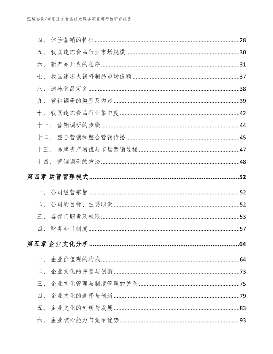 南阳速冻食品技术服务项目可行性研究报告模板范本_第3页