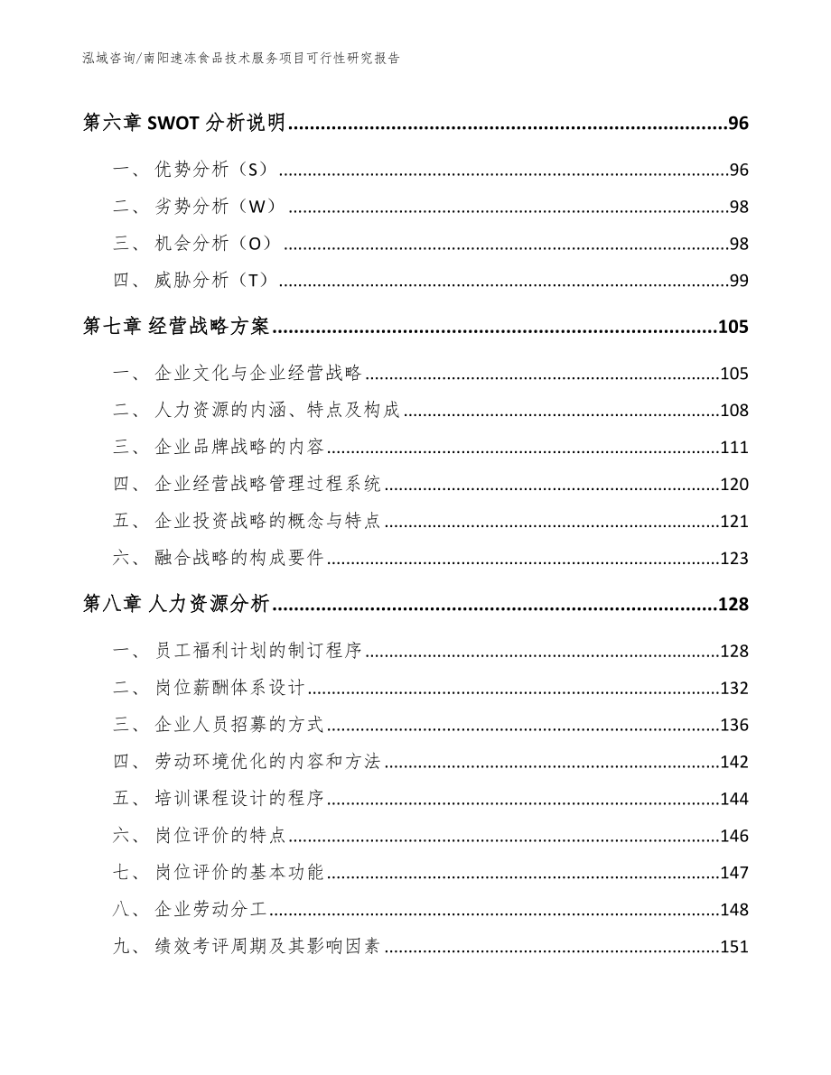南阳速冻食品技术服务项目可行性研究报告模板范本_第4页