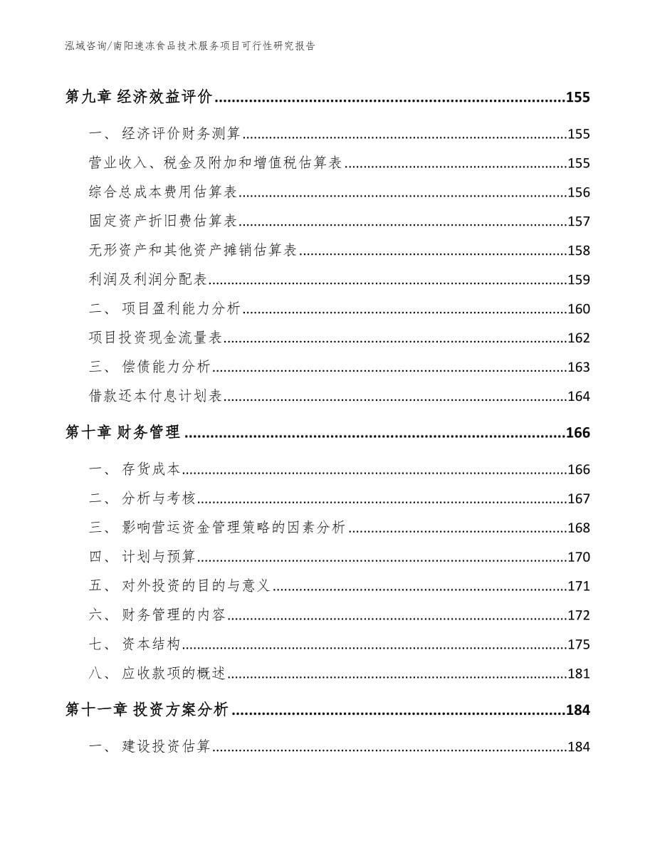 南阳速冻食品技术服务项目可行性研究报告模板范本_第5页