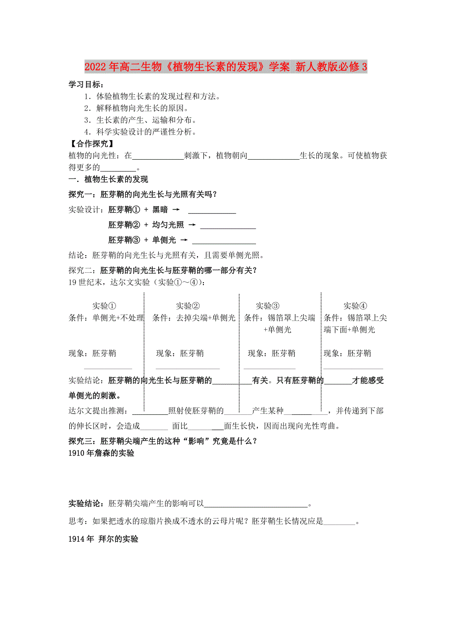 2022年高二生物《植物生长素的发现》学案 新人教版必修3_第1页