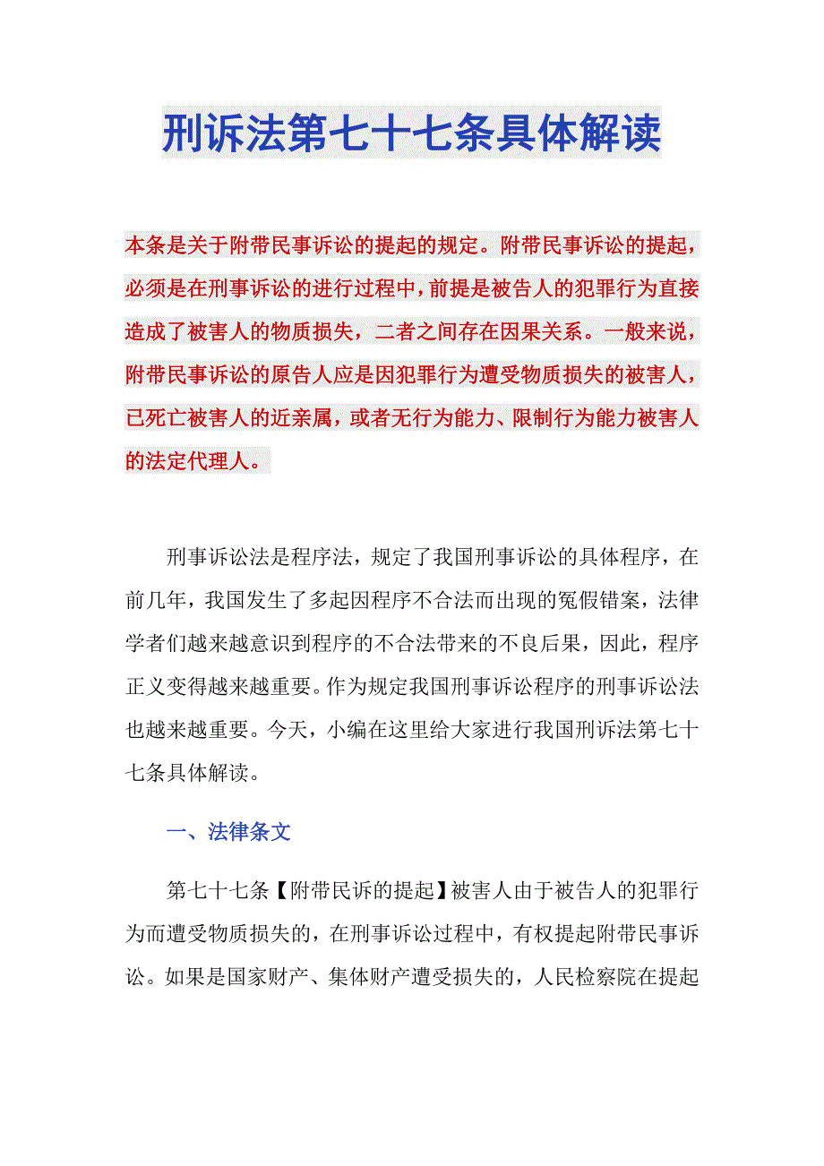 刑诉法第七十七条具体解读_第1页