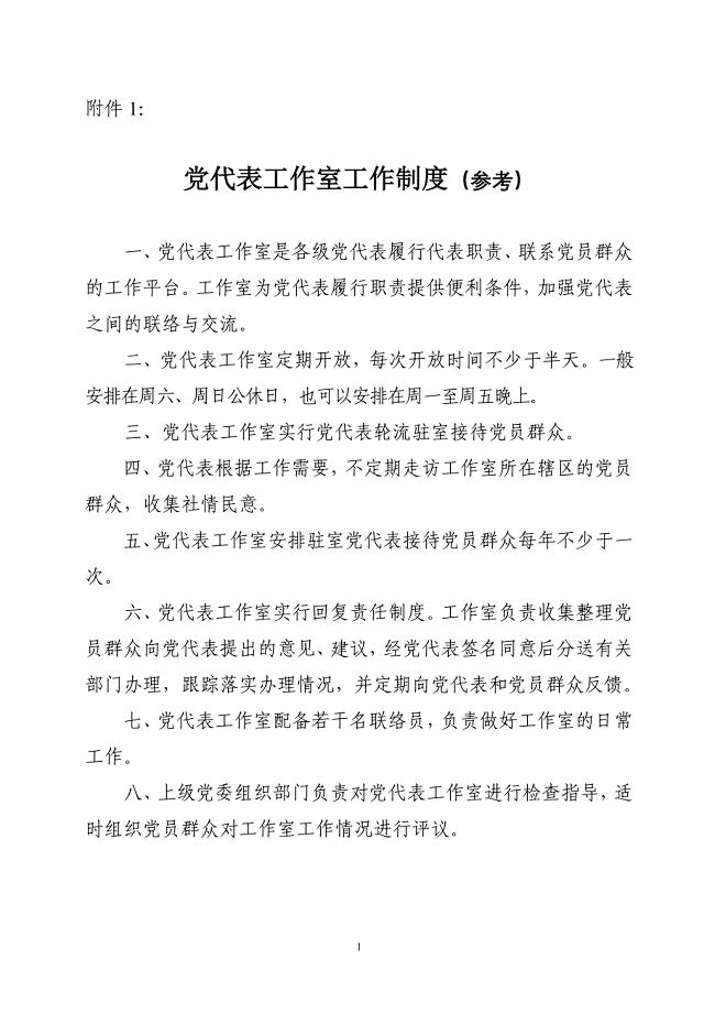 党代表工作室工作制度（参考）