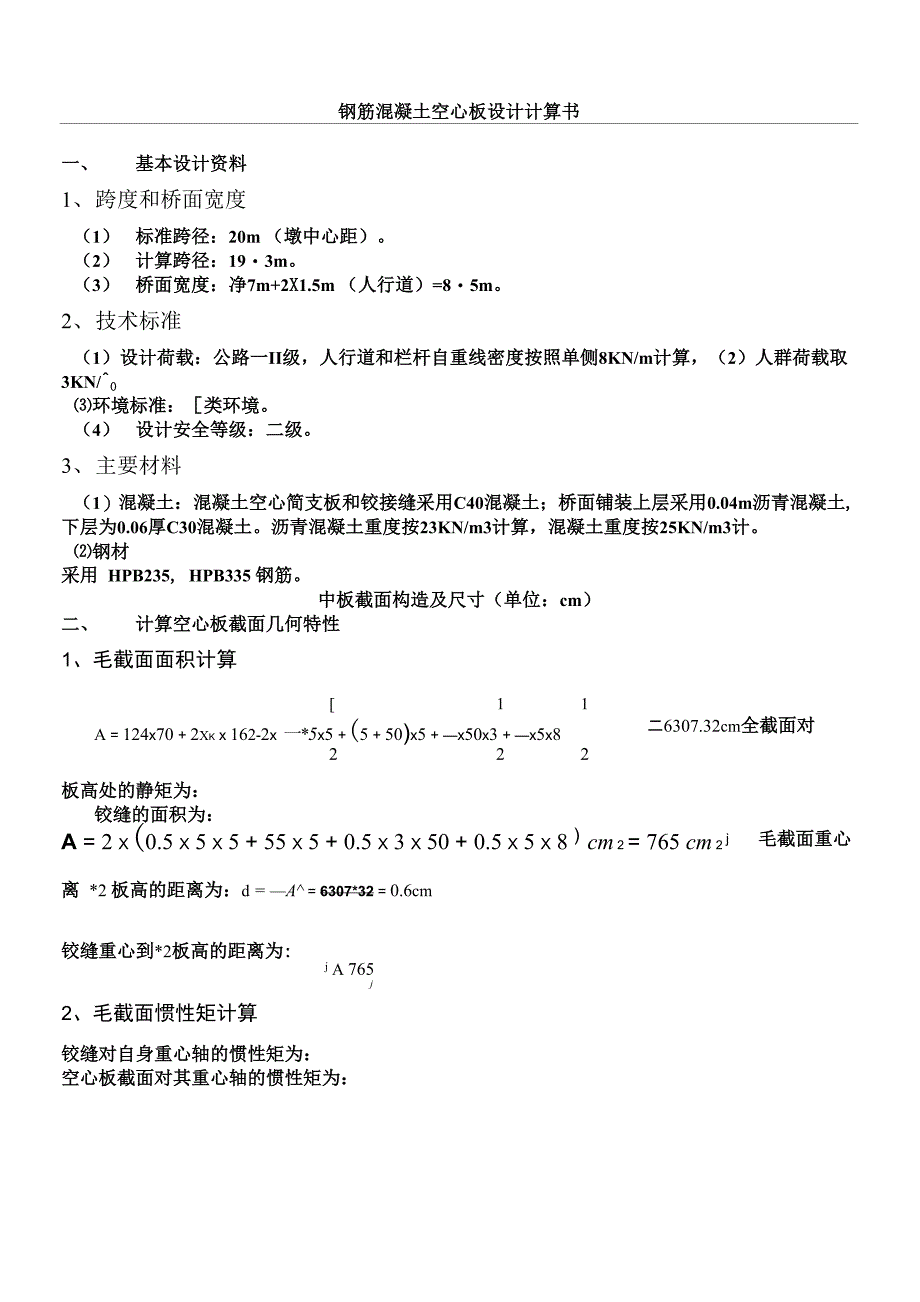 普通钢筋混凝土空心板设计计算书_第1页