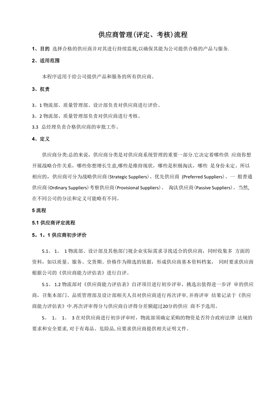 供应商管理(评定、考核)流程_第1页