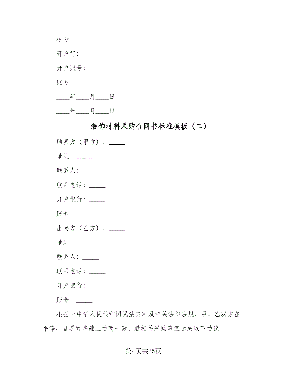 装饰材料采购合同书标准模板（四篇）.doc_第4页