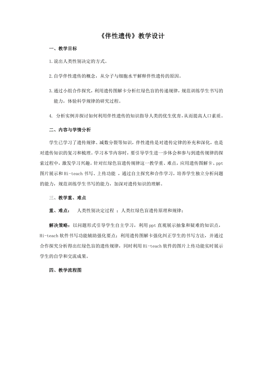 第四节伴性遗传1.docx_第1页