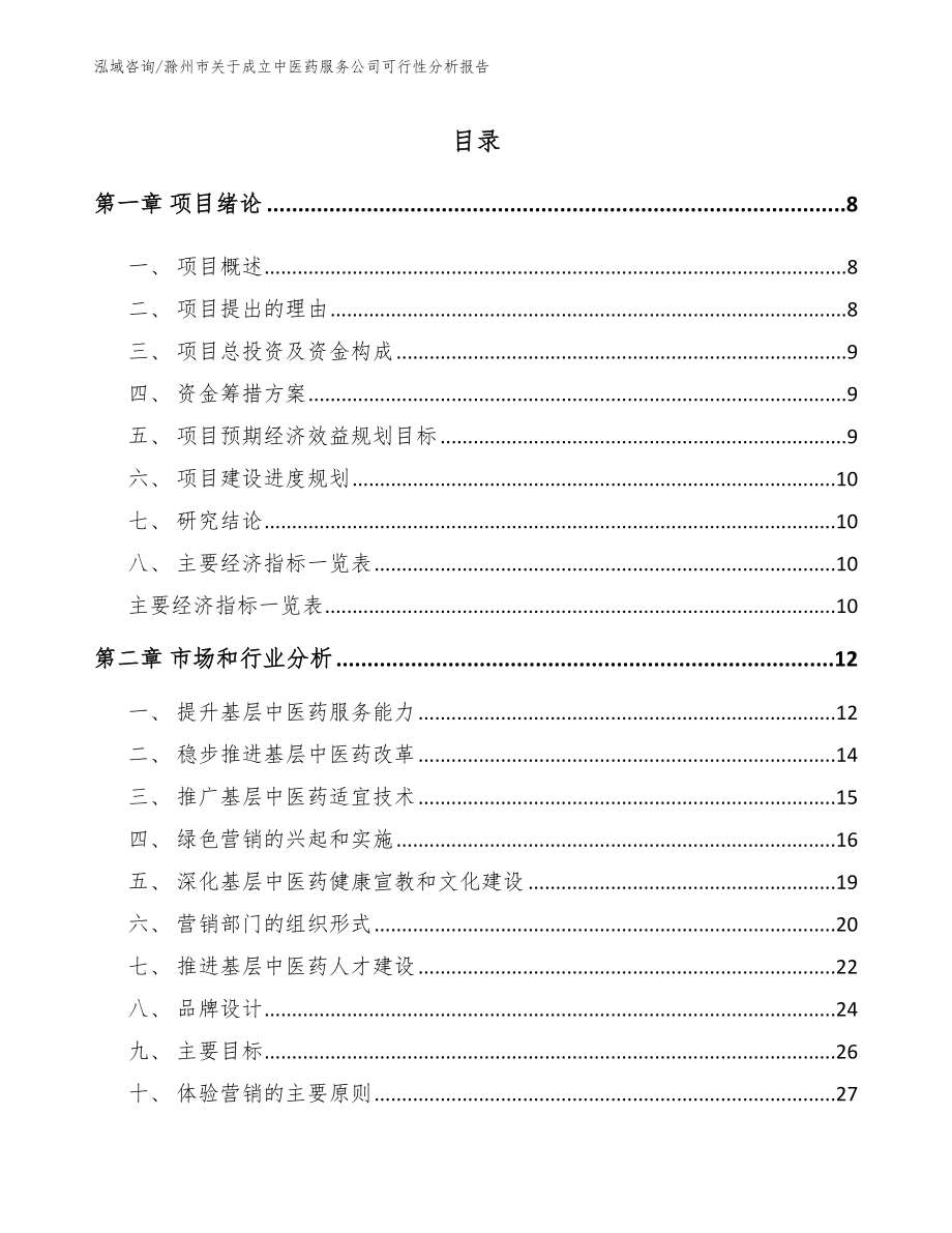 滁州市关于成立中医药服务公司可行性分析报告_第2页