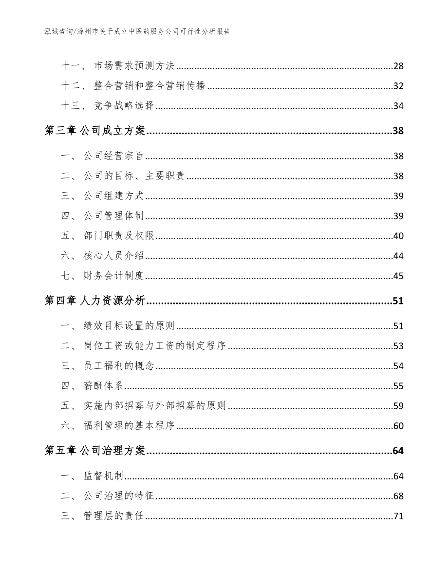 滁州市关于成立中医药服务公司可行性分析报告_第3页