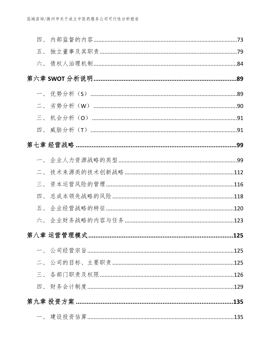 滁州市关于成立中医药服务公司可行性分析报告_第4页