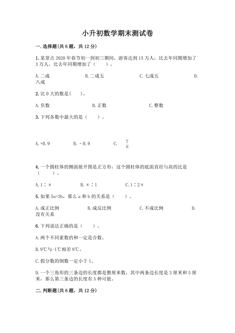 小升初数学期末测试卷精品【实用】.docx_第1页