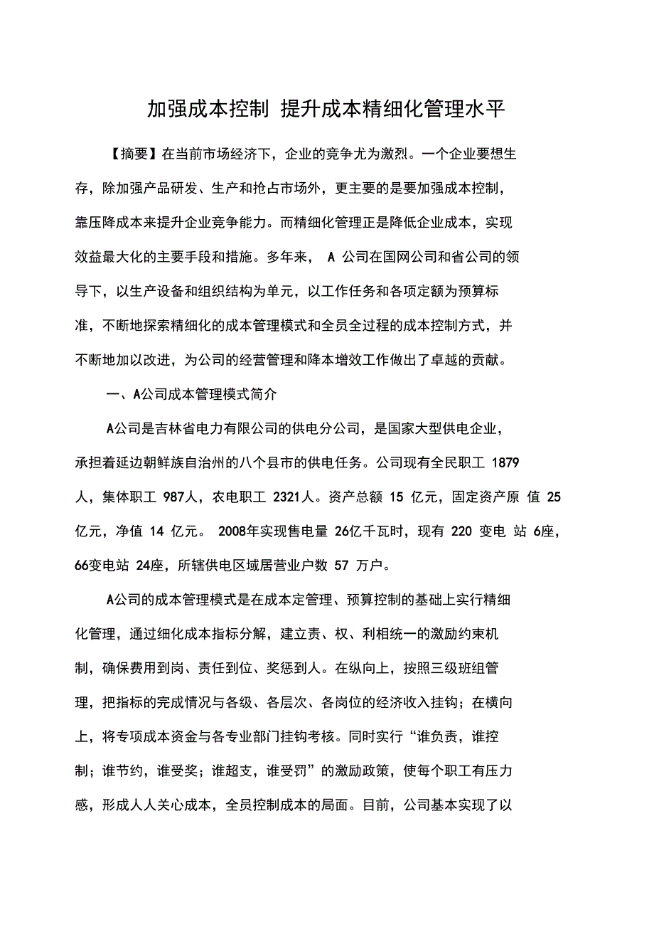 加强成本控制提升成本精细化管理水平_第1页