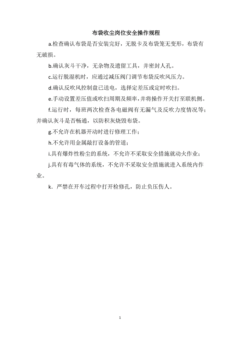 布袋收尘岗位安全操作规程_第1页