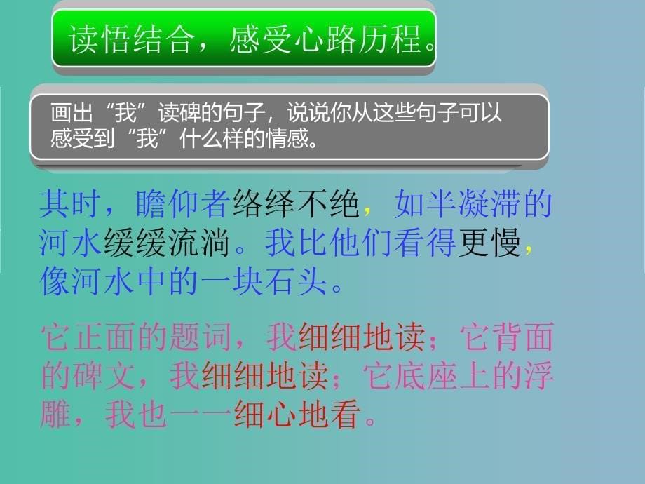 2022版六年级语文下册《读碑》课件1 湘教版_第5页