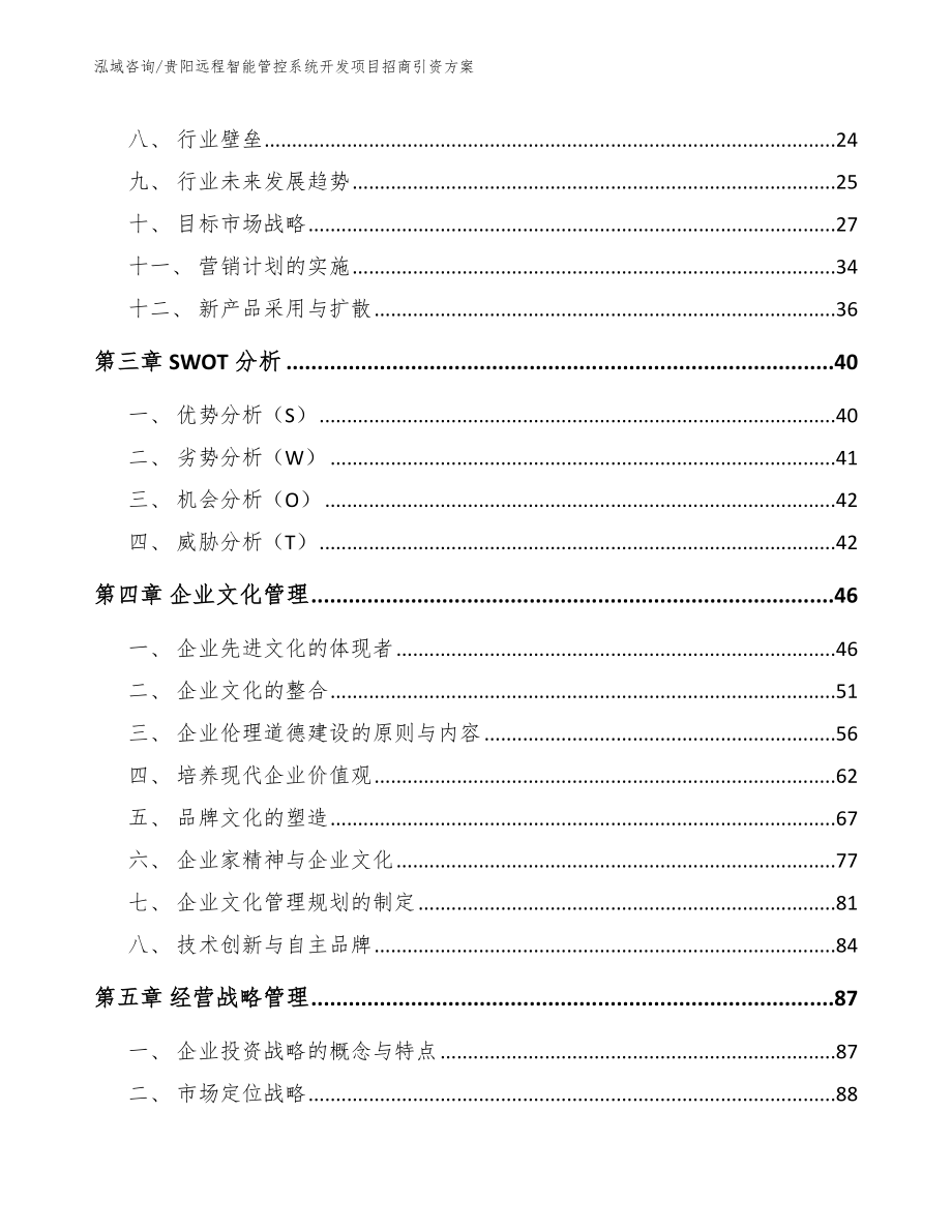 贵阳远程智能管控系统开发项目招商引资方案【模板范本】_第3页