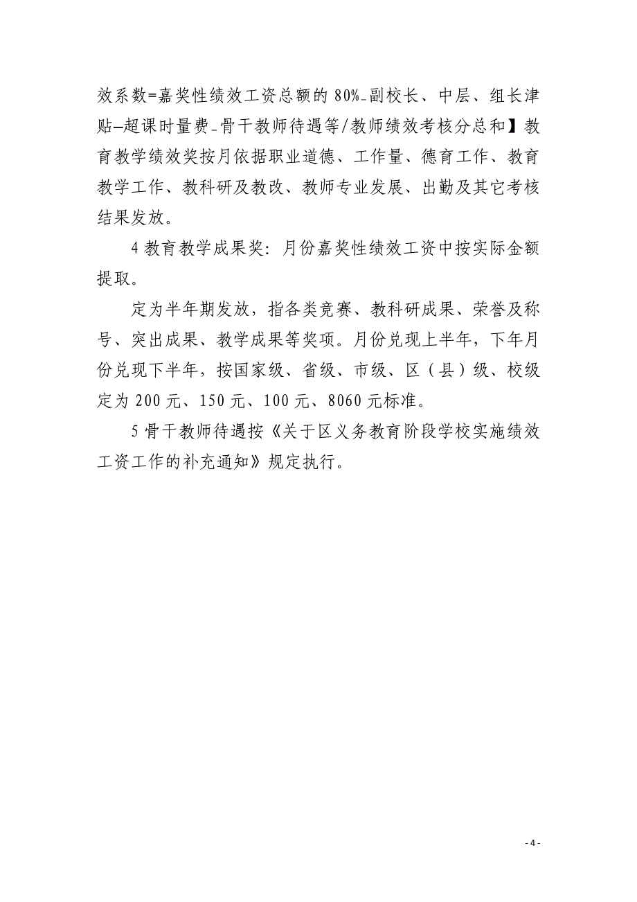 校园绩效考核实施措施_第4页