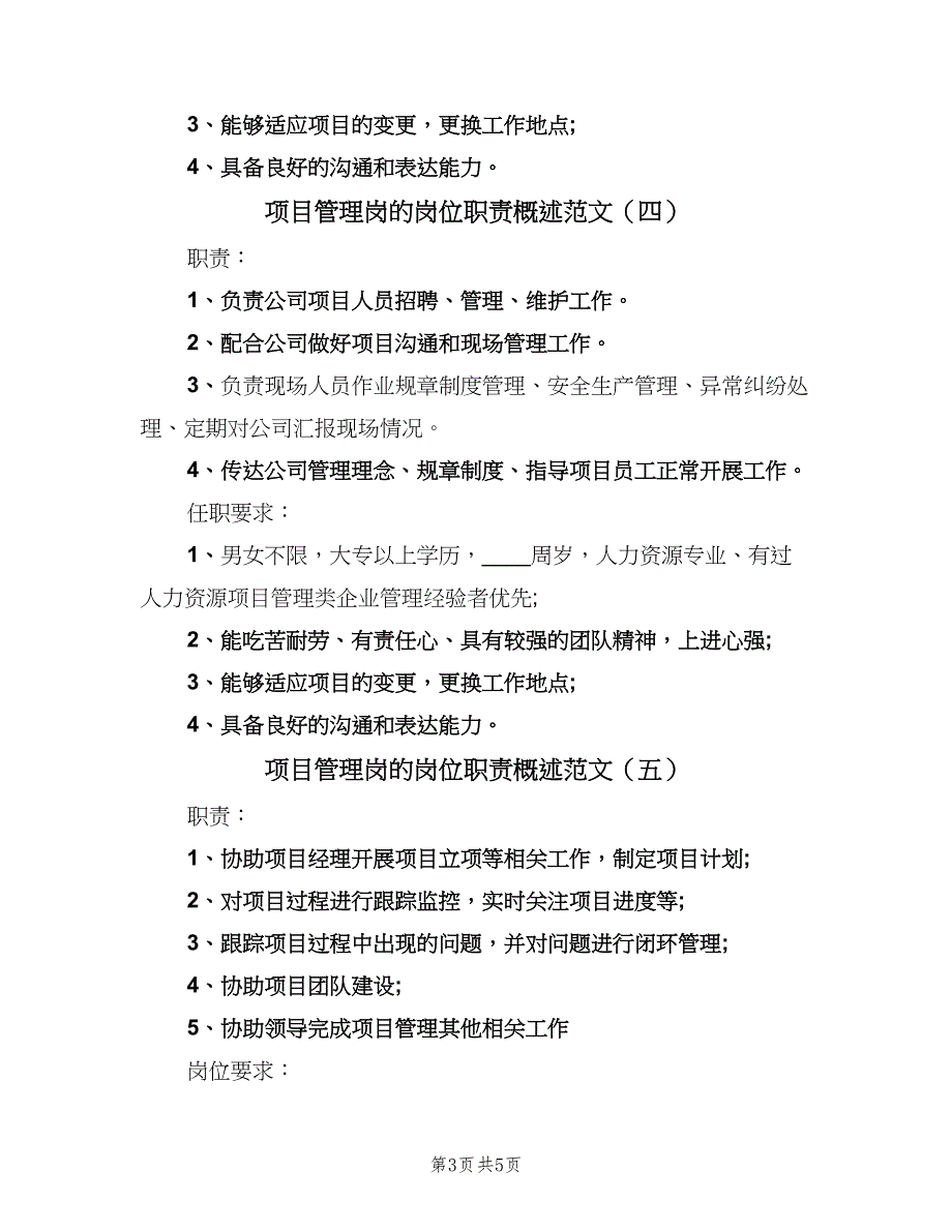 项目管理岗的岗位职责概述范文（7篇）.doc_第3页