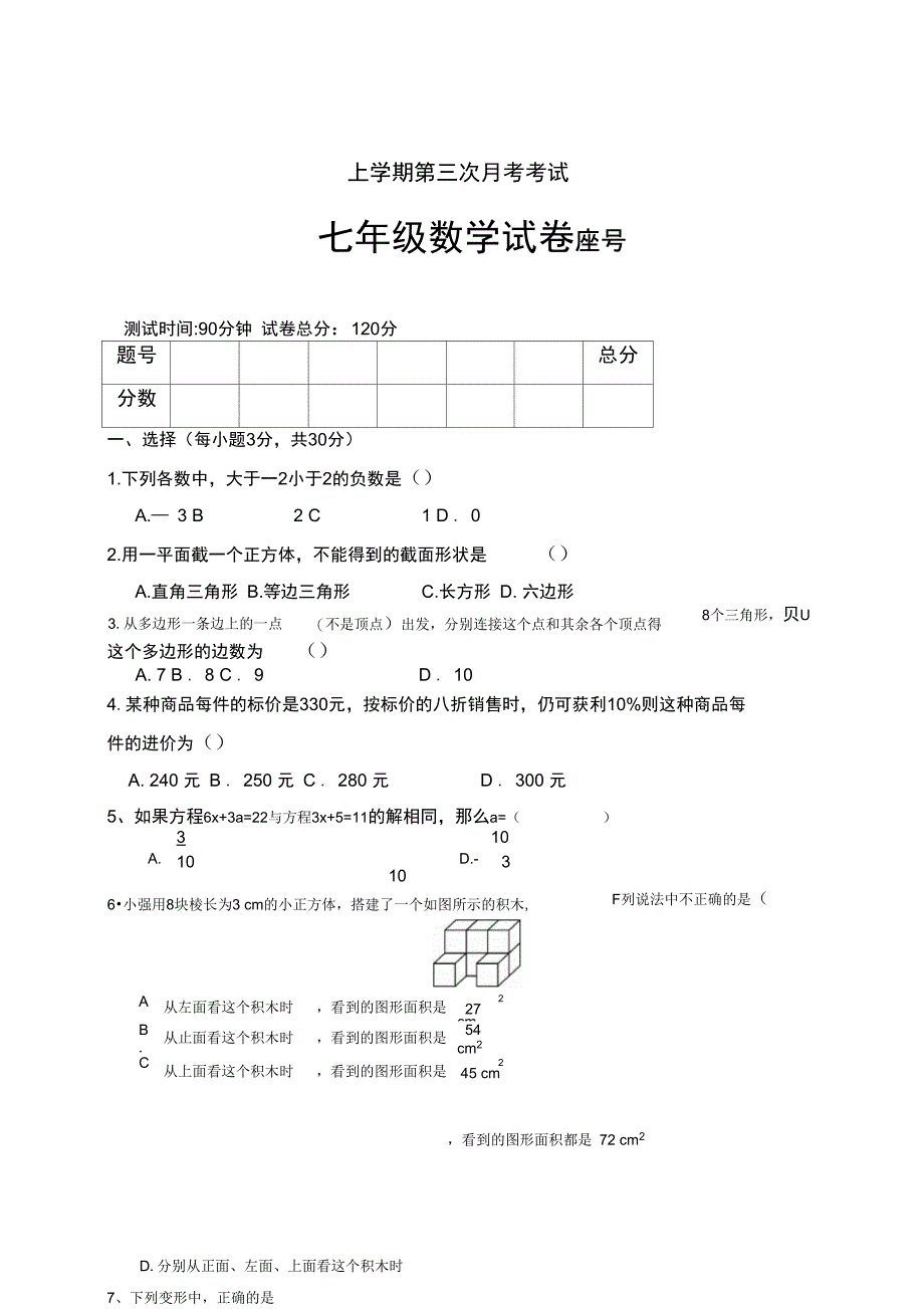 05【人教版】七年级上第三次月考数学试题及答案_第1页