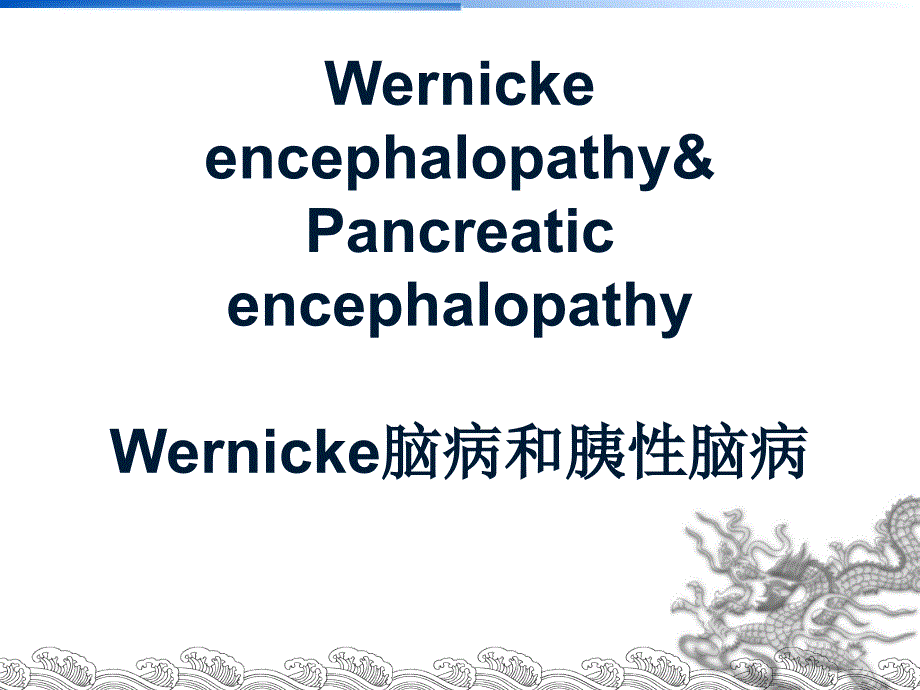 胰性脑病和wernicke脑病_第1页