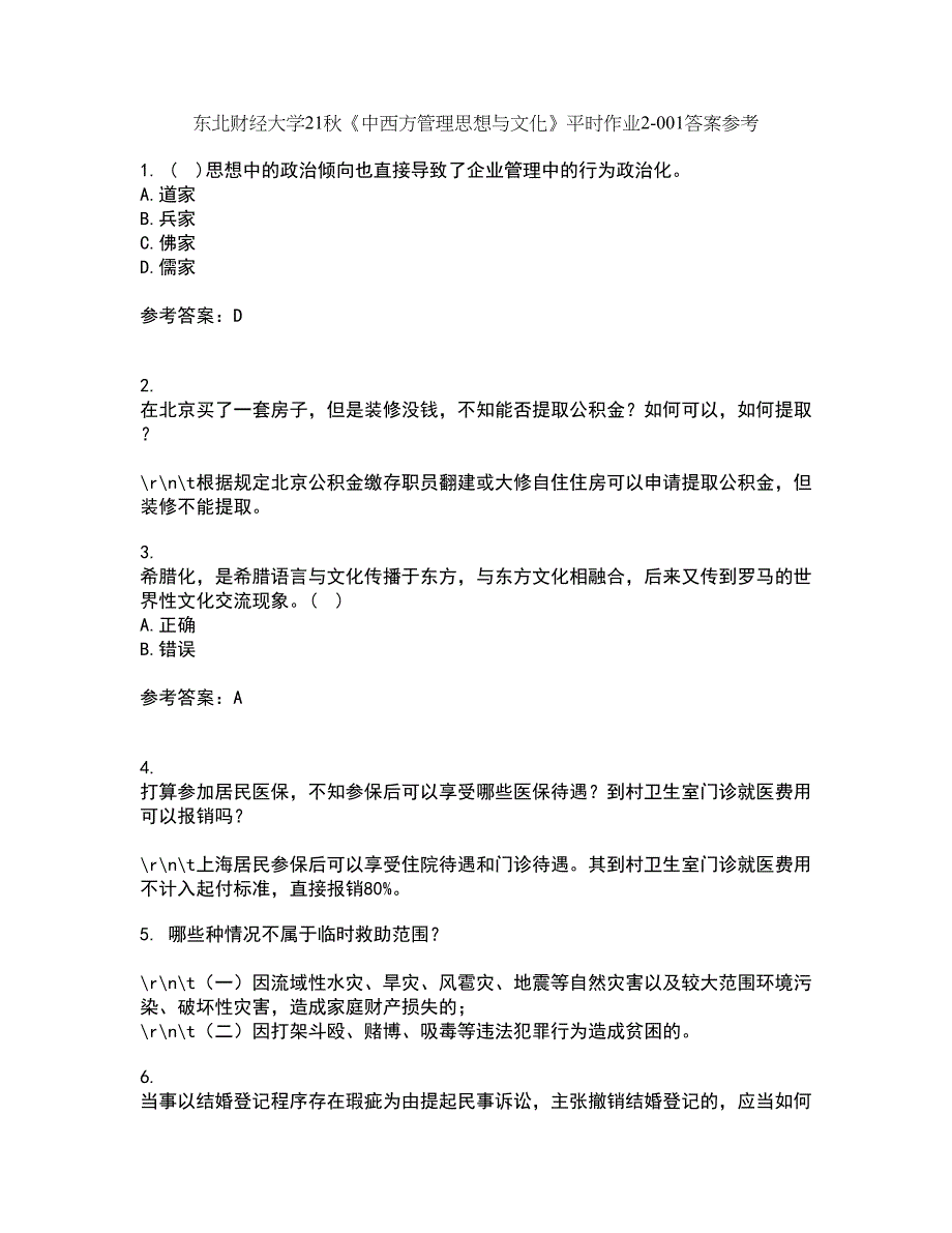 东北财经大学21秋《中西方管理思想与文化》平时作业2-001答案参考12_第1页