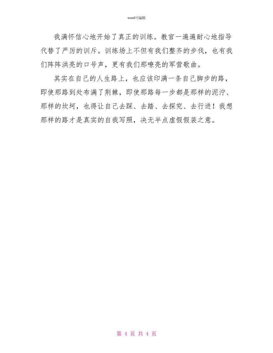 最新军训心得体会范文400字（精选3篇）_第4页