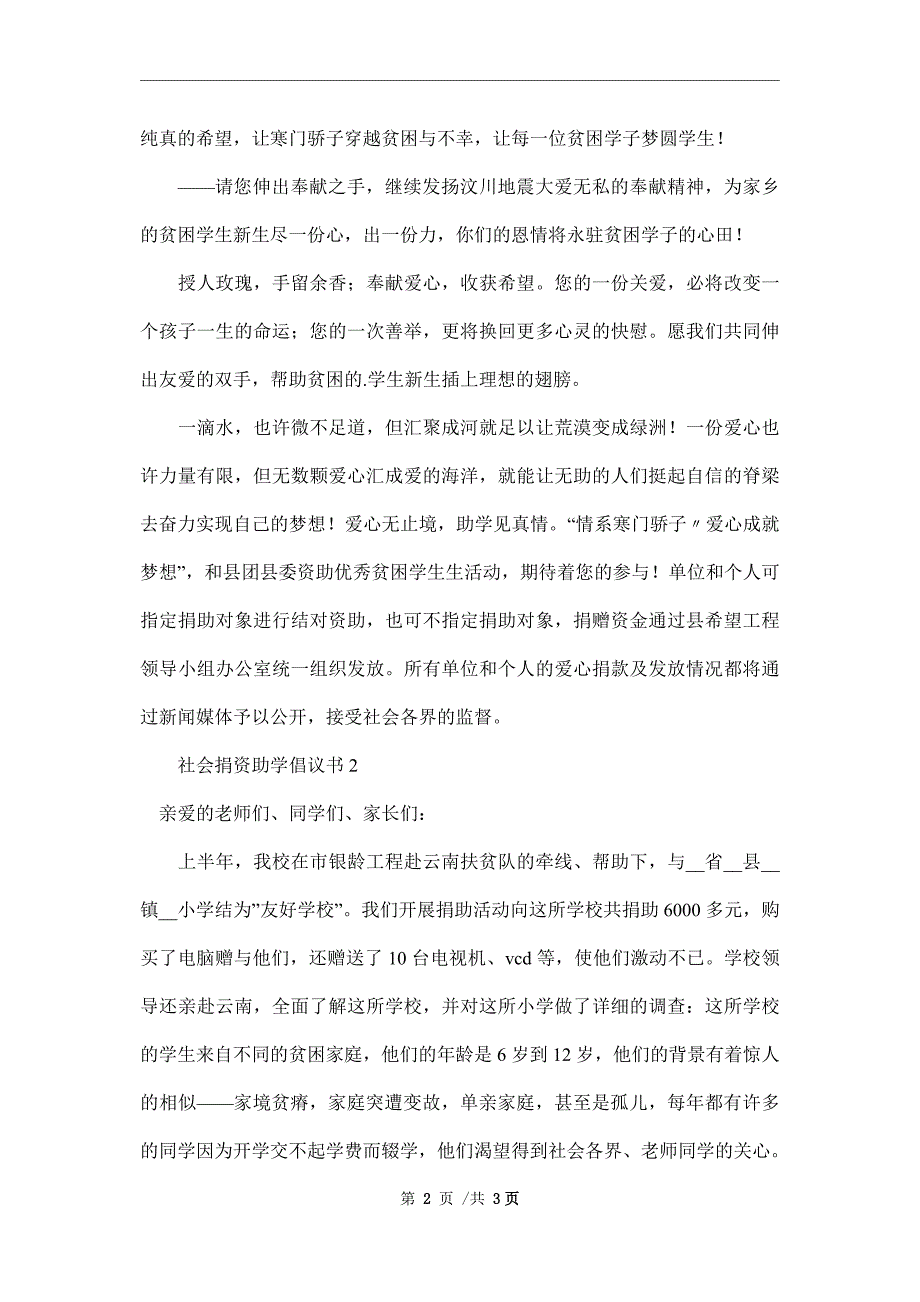 社会捐资助学倡议书范本_第2页