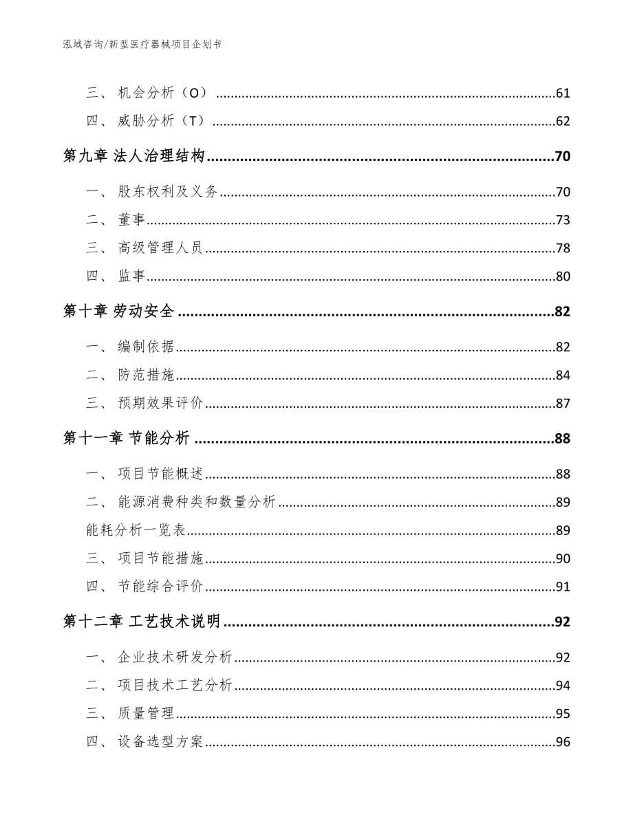 新型医疗器械项目企划书_范文参考_第5页