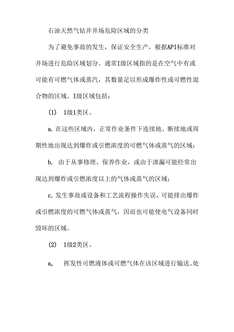 石油天然气钻井井场危险区域的分类_第1页