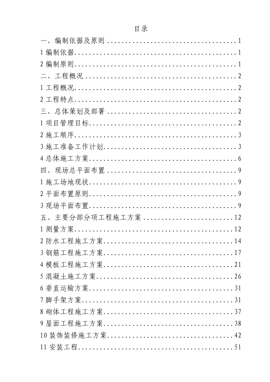 《施工组织方案范文》高层住宅技术标_第1页