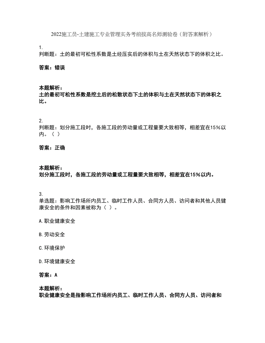 2022施工员-土建施工专业管理实务考前拔高名师测验卷15（附答案解析）_第1页