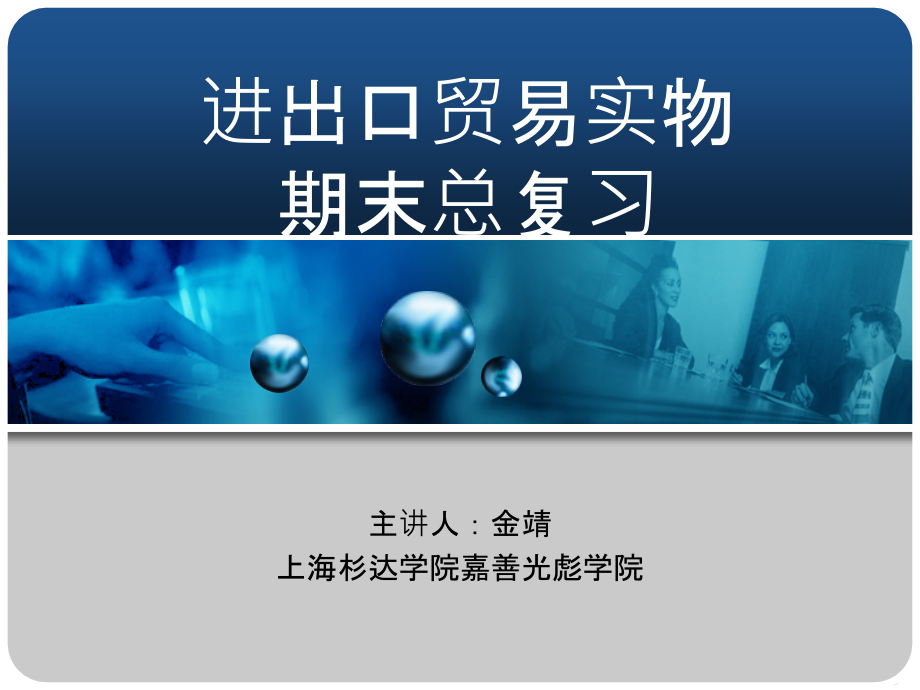 进出口贸易实物复习资料.ppt_第1页