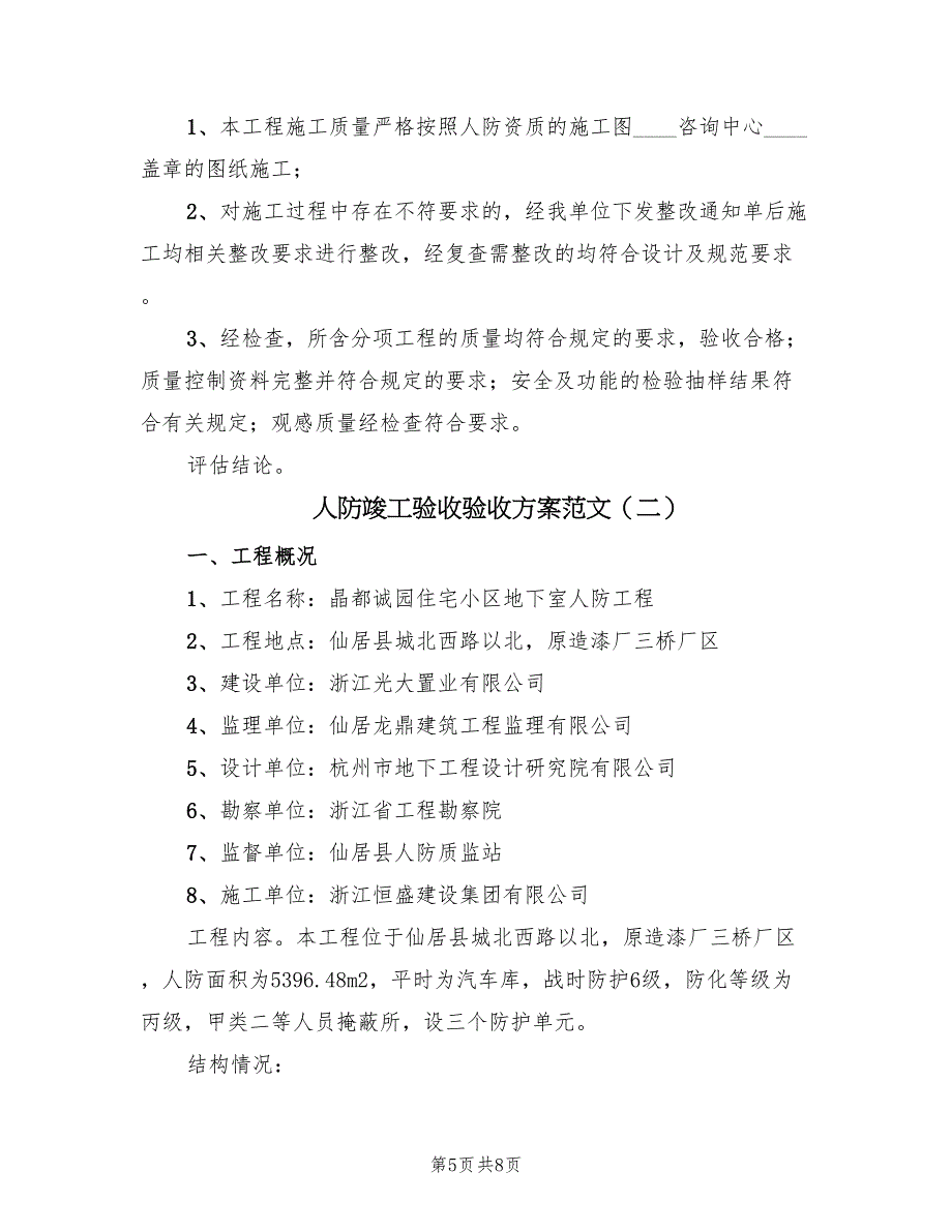 人防竣工验收验收方案范文（二篇）_第5页