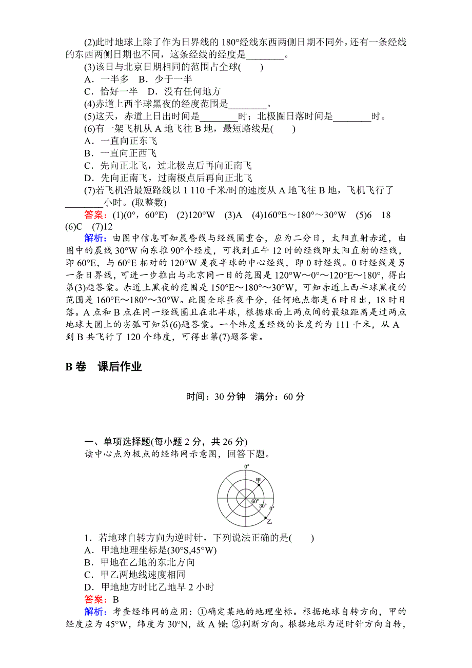 【考卷】高中湘教版地理必修1第一章宇宙中的地球1.3.2地球自转的地理意义 Word版含解析_第4页