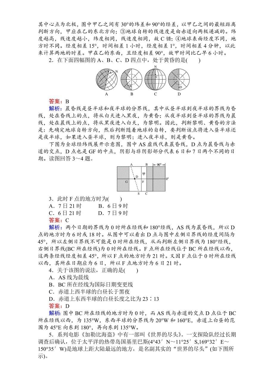 【考卷】高中湘教版地理必修1第一章宇宙中的地球1.3.2地球自转的地理意义 Word版含解析_第5页