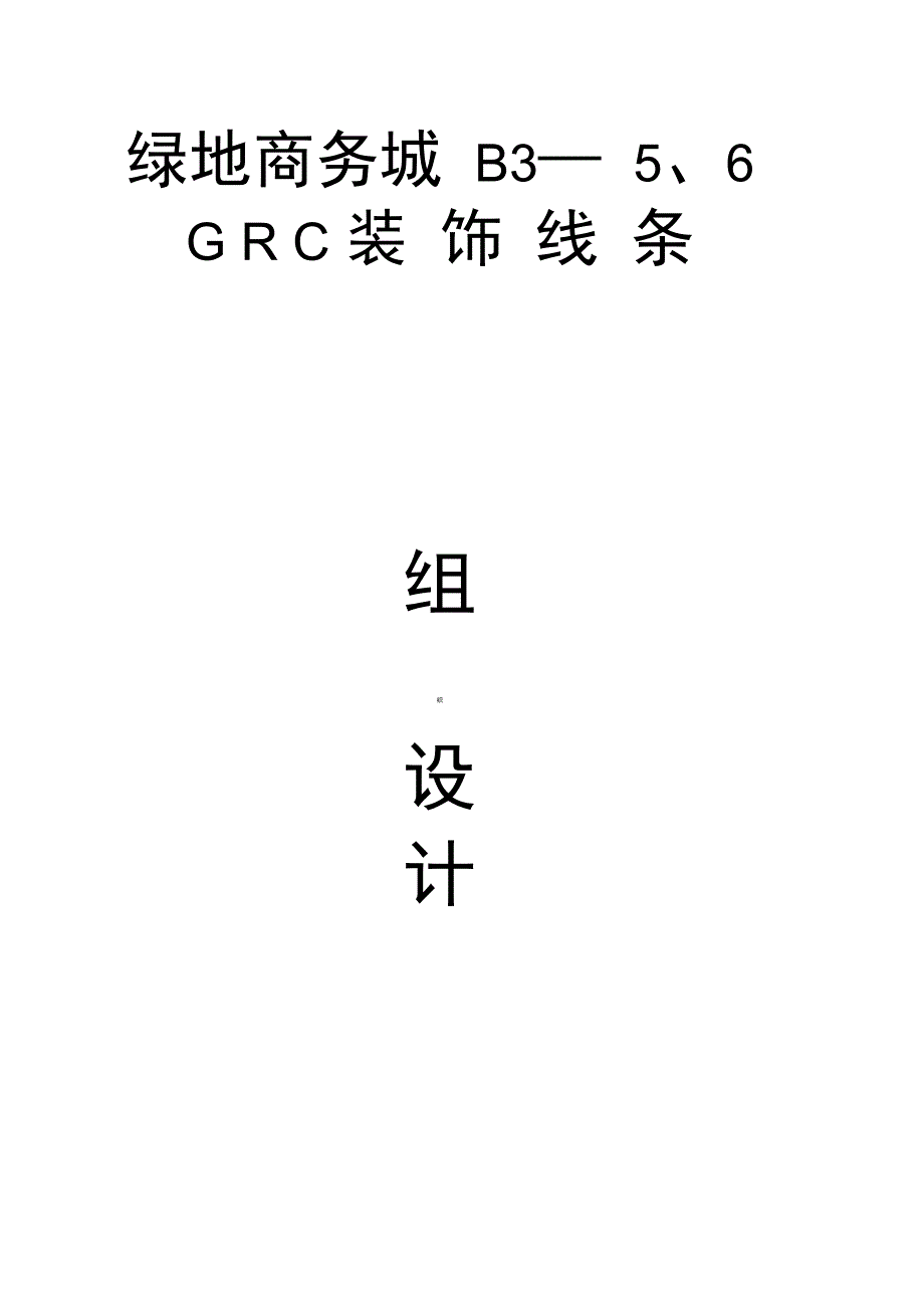 外墙GRC造型板施工方案完整版_第2页