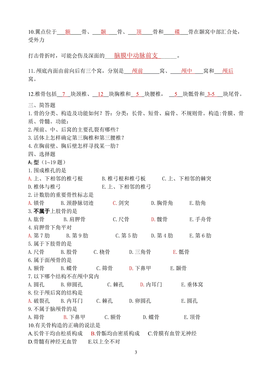 高职护理人体解剖学练习题2_第3页