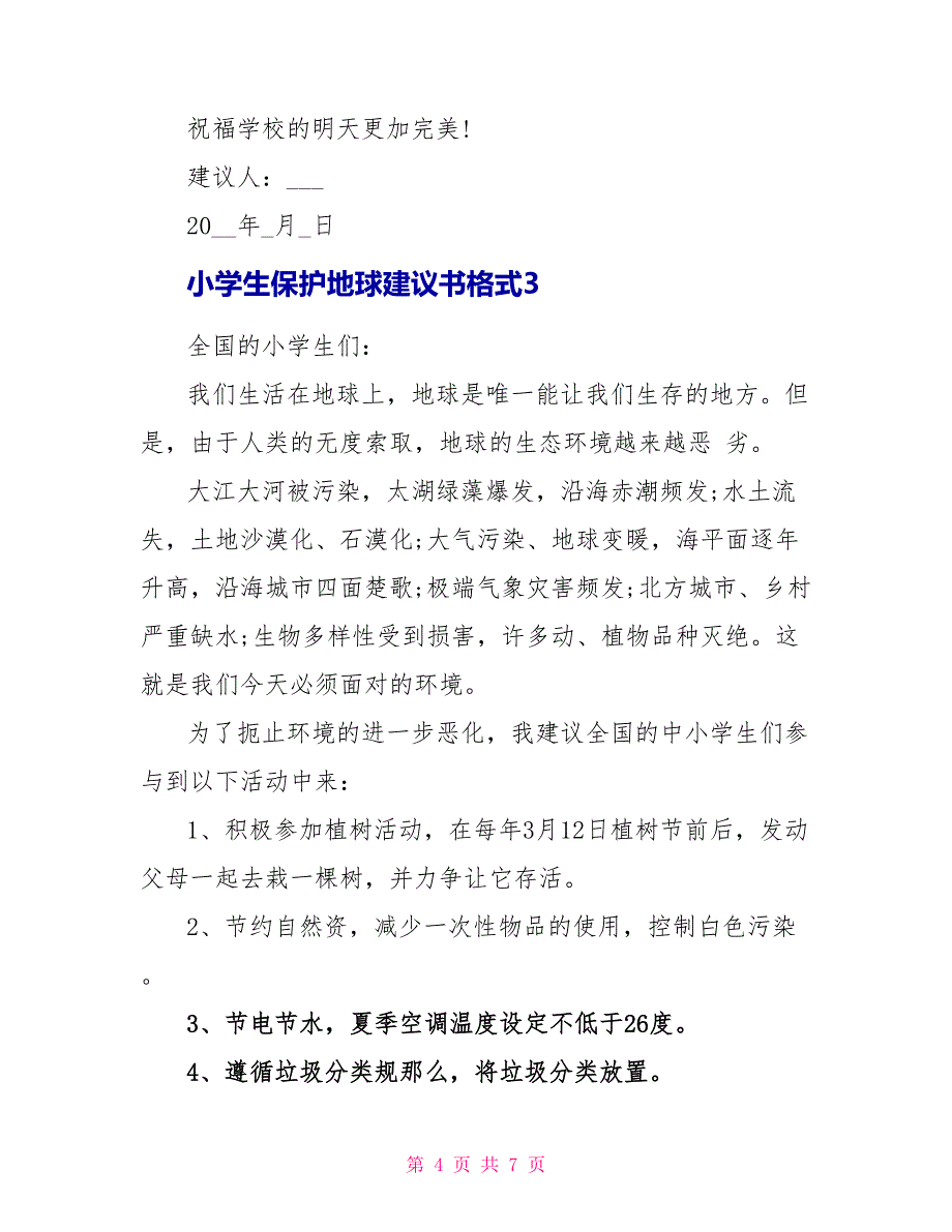 小学生保护地球倡议书格式文档2022_第4页