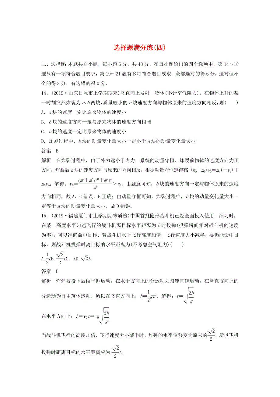 通用版2020高考物理三轮冲刺题型练辑选择题满分练四含解析_第1页