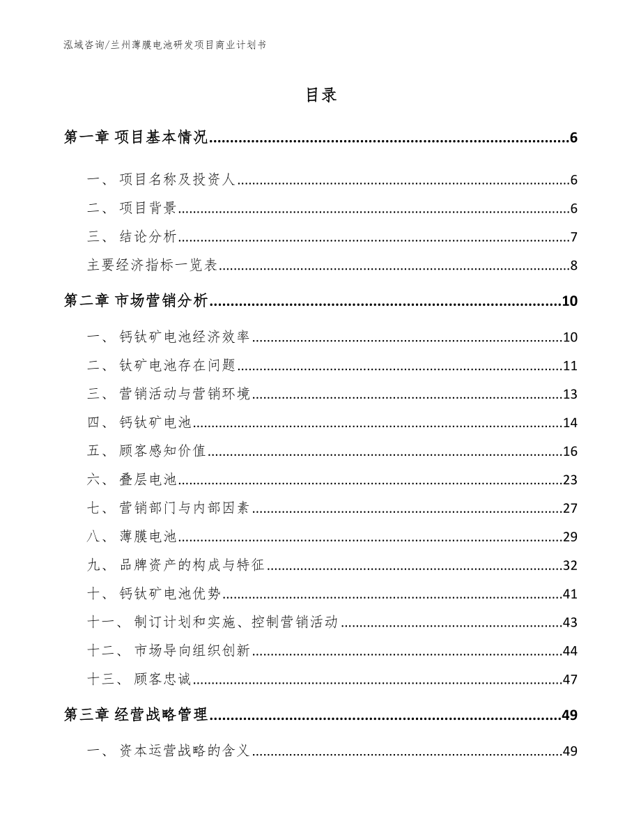 兰州薄膜电池研发项目商业计划书_模板参考_第1页