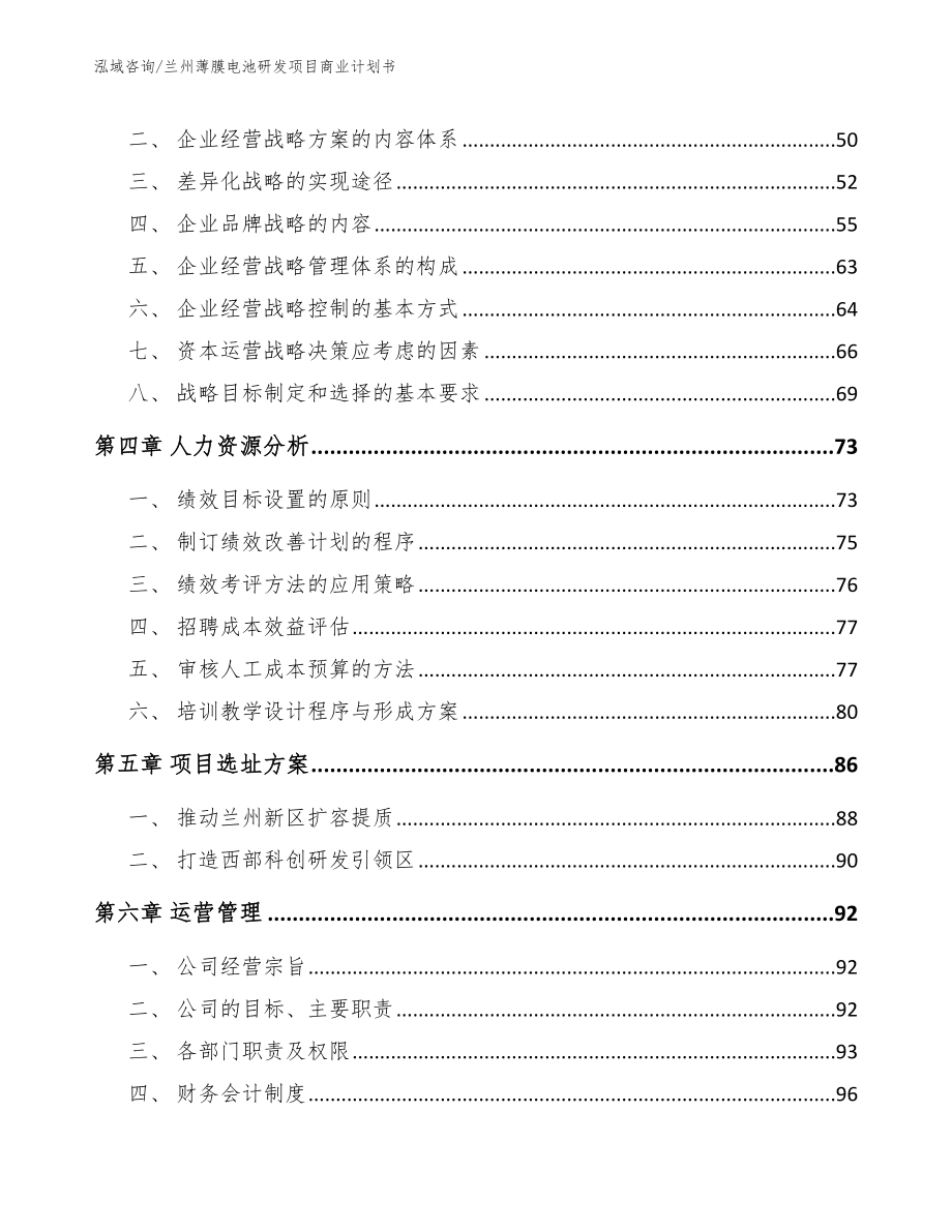 兰州薄膜电池研发项目商业计划书_模板参考_第2页