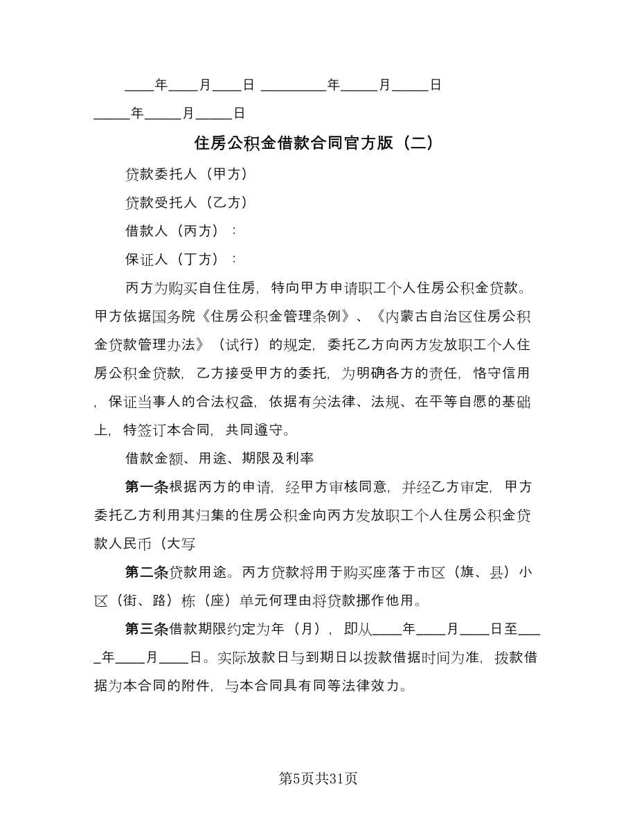 住房公积金借款合同官方版（六篇）_第5页