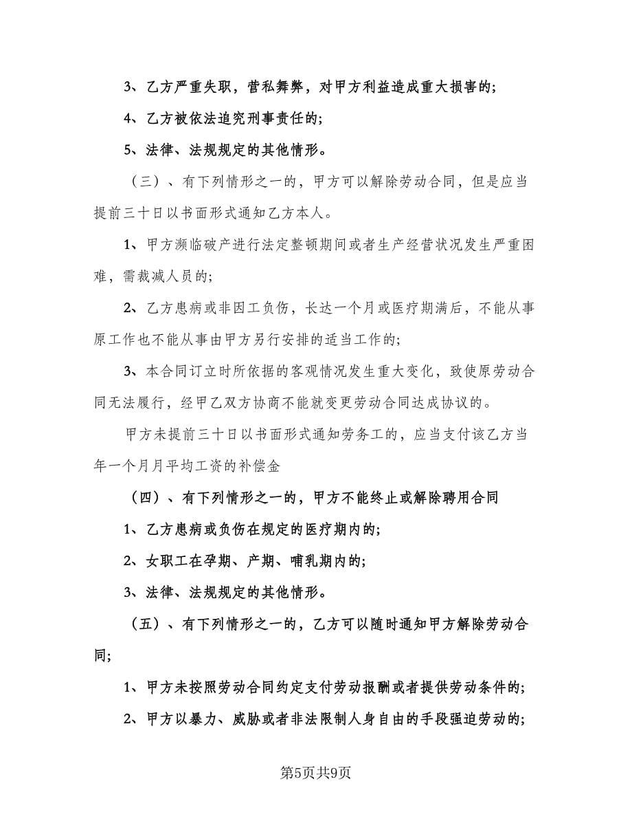 保洁员劳动合同官方版（三篇）.doc_第5页