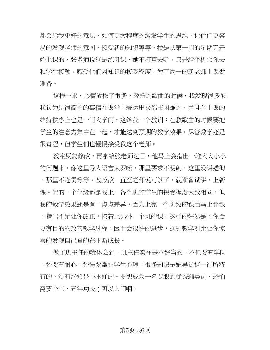 音乐老师实习过程总结模板（二篇）.doc_第5页