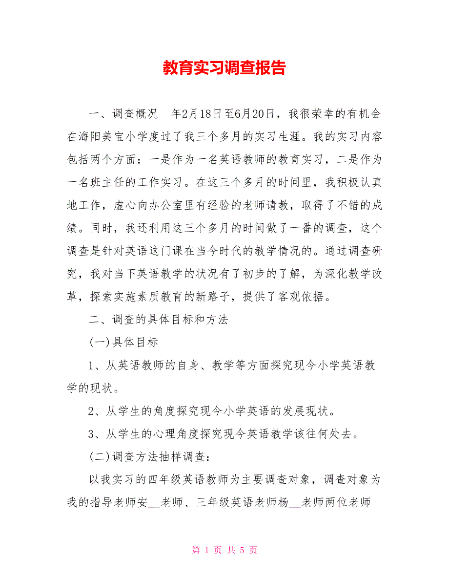 教育实习调查报告4_第1页