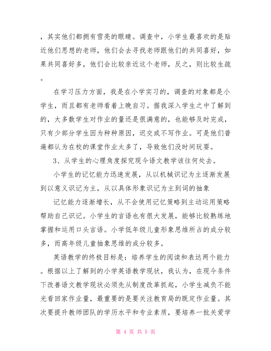 教育实习调查报告4_第4页