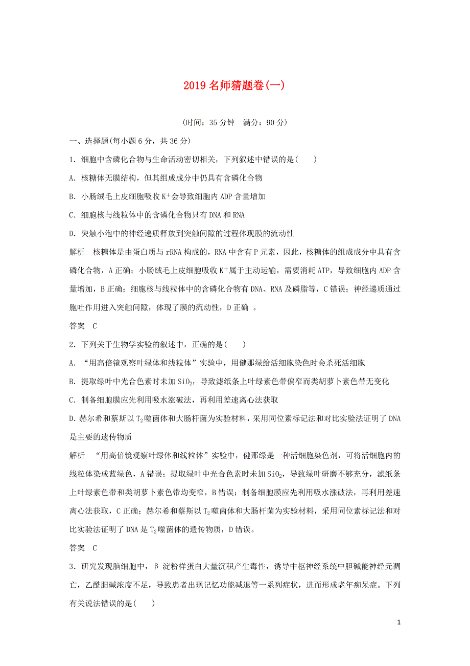 (全国Ⅰ)最新2019版高考生物-高分突破名师猜题卷(一).doc_第1页