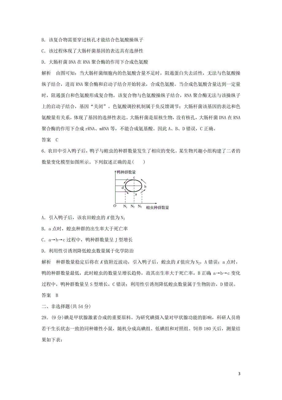 (全国Ⅰ)最新2019版高考生物-高分突破名师猜题卷(一).doc_第3页